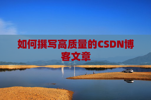 如何撰写高质量的CSDN博客文章