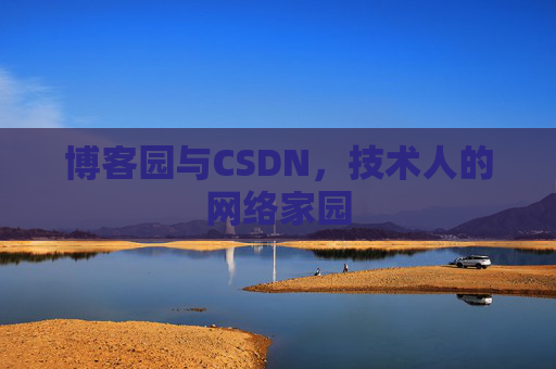 博客园与CSDN，技术人的网络家园